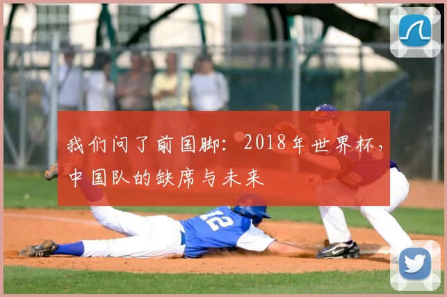 我们问了前国脚：2018年世界杯，中国队的缺席与未来