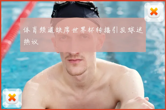 体育频道缺席世界杯转播引发球迷热议