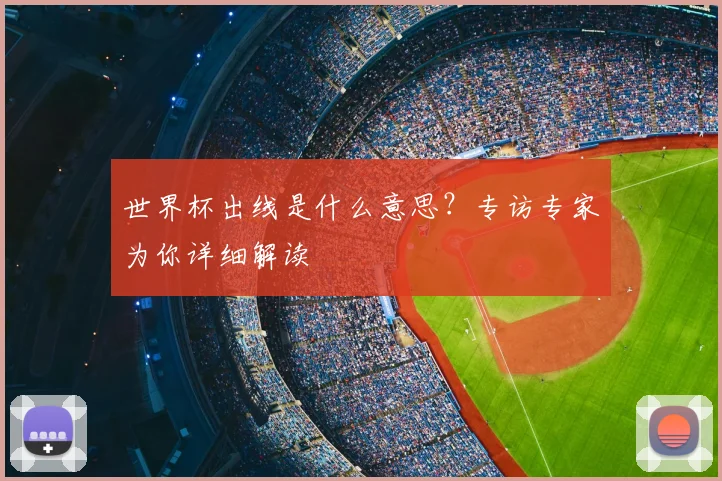 世界杯出线是什么意思？专访专家为你详细解读