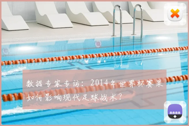 数据专家专访：2014年世界杯赛果如何影响现代足球战术？