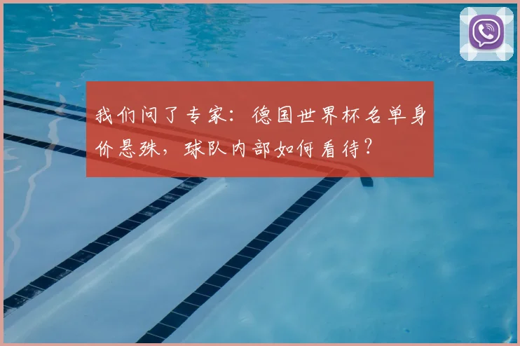 我们问了专家：德国世界杯名单身价悬殊，球队内部如何看待？