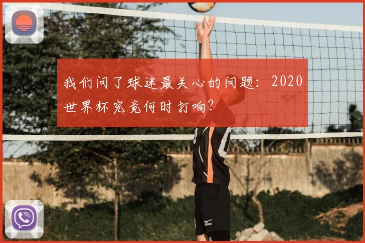 我们问了球迷最关心的问题：2020世界杯究竟何时打响？