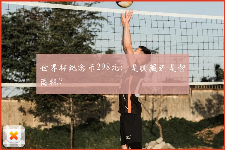 世界杯纪念币298元：是收藏还是智商税？
