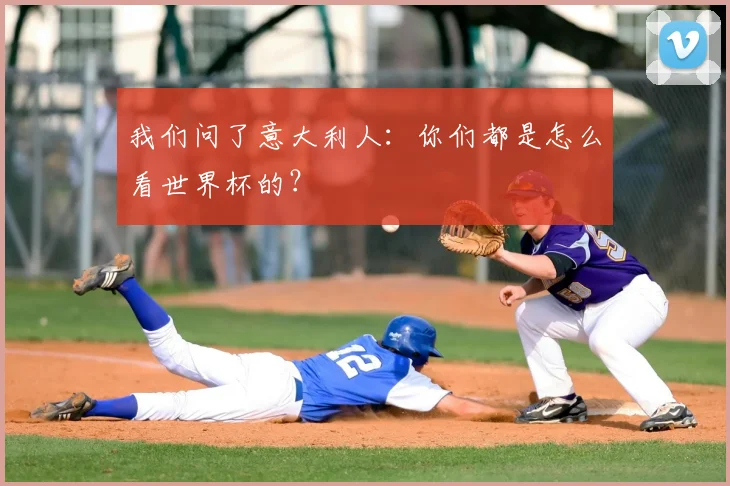 我们问了意大利人：你们都是怎么看世界杯的？