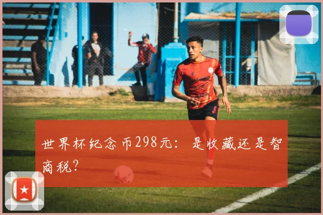 世界杯纪念币298元：是收藏还是智商税？